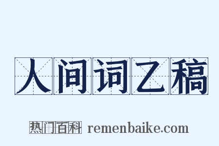 人间词乙稿是什么意思的图片